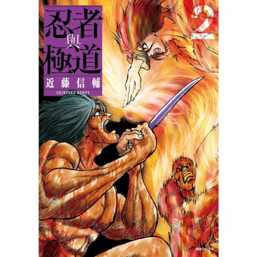 忍者與極道(2)