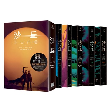 沙丘六部曲 （無書盒套書．電影第二部書衣珍藏版）/法蘭克‧赫伯特 (Frank Herbert)