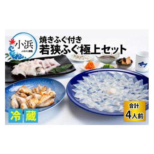 ふるさと納税 福井県 小浜市   若狭ふぐ 極上セット 焼きふぐ付き 4人前