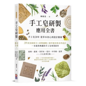 手工皂研製全書典藏版