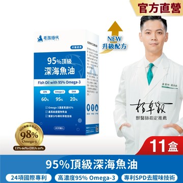 【毛孩時代】犬貓適用-95%頂級深海魚油<11盒組>寵物魚油-官方直營