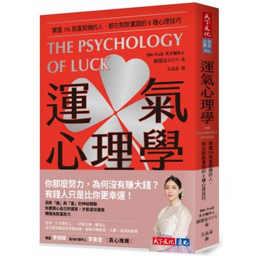 運氣心理學：掌握1%致富契機的人，都在默默實踐的6種心理技巧