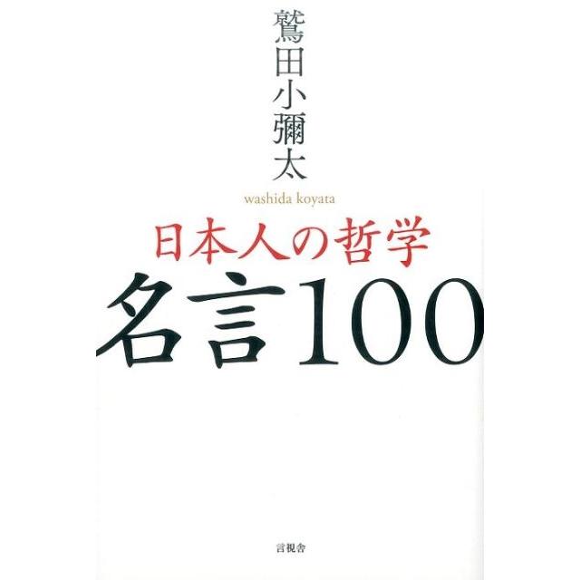 日本人の哲学名言100 鷲田小彌太