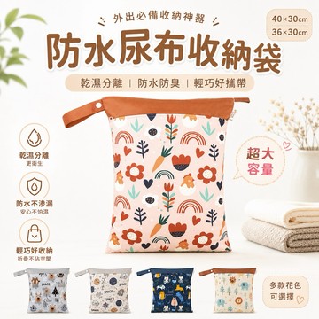 【隔日到貨】防水尿布收納袋 乾濕分離 防水防臭 超大容量 嬰兒外出收納袋 媽媽包必備 汙衣袋 尿布袋 拉鍊尿布袋 收納袋