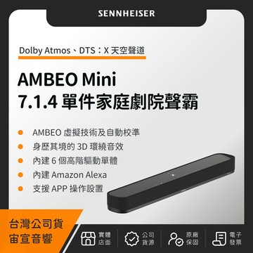 SENNHEISER AMBEO Soundbar Mini 7.1.4單件家庭劇院（宙宣公司貨）