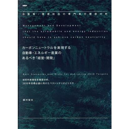 カーボンニュートラルを実現する自動車・エネルギー産業のあるべき「経営・開発」 技術的実現性を徹底分析、２０３０年目標必達に向けたベ