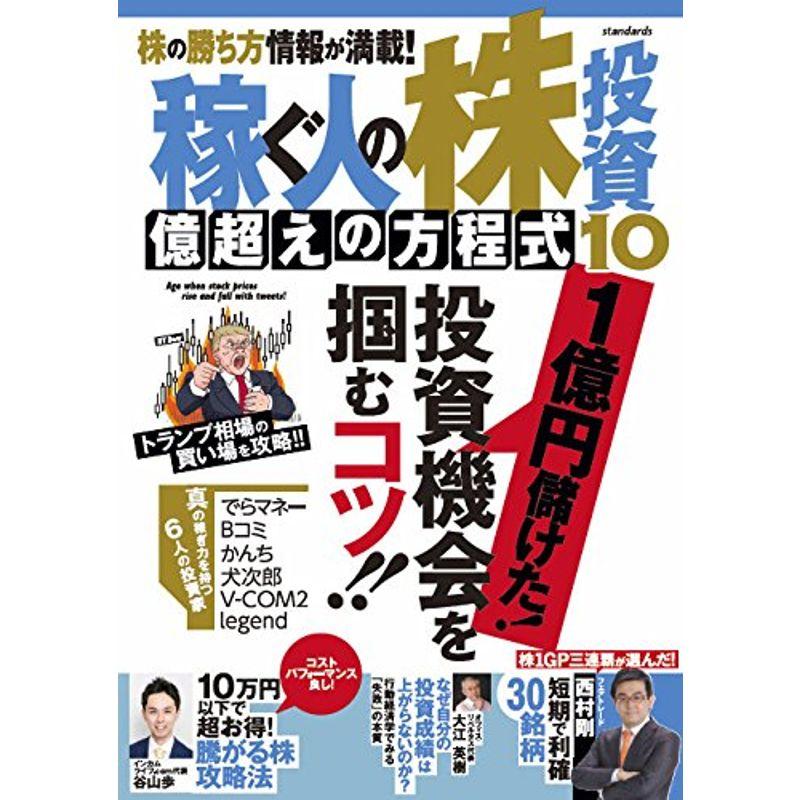 稼ぐ人の株投資 億超えの方程式10 (稼ぐ投資)