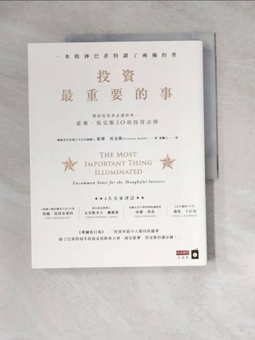 【書寶二手書T1／投資_ZYV】投資最重要的事_霍華．馬克斯