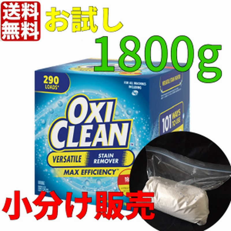 OXICLEAN オキシクリーン1800g コストコ オキシ漬け 酸素系漂白剤 送料無料 ポスト投函 ぽっきり 通販  LINEポイント最大5.0%GET | LINEショッピング