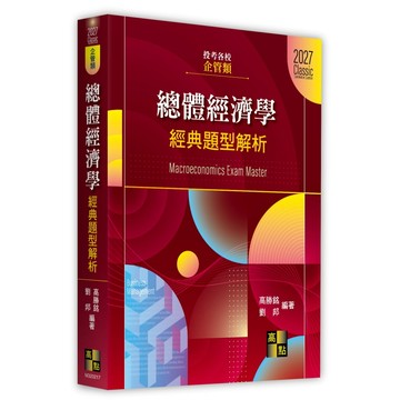 [華通書坊]2027企管類：總體經濟學經典題型解析 高勝銘 高點 9786264116060