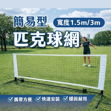[送匹克球] 匹克球網 簡易匹克球網 輕便球網 匹克球運動 對打球網 練習球網 匹克球專用網 室內室外球網 匹克球套組