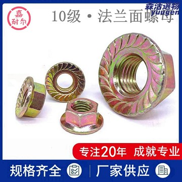 【10.9級防滑】六角法蘭螺母 螺母 螺栓 螺絲 高強度螺母 防滑齒 黃彩鋅 細牙M8M10M16 機械緊固件 汽修設備專用