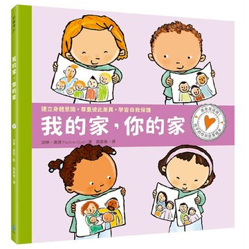 水滴文化 孩子的性別啟蒙繪本:我的家 你的家  水滴文化 Les Gouttes Press  知識滴