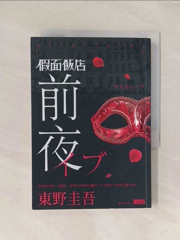 【書寶二手書T1／一般小說_Q8C】假面飯店：前夜_東野圭吾
