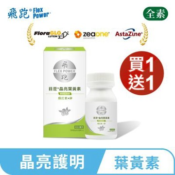 【飛跑】苜萣晶亮葉黃素(30顆/瓶，買１送１)-葉黃素推薦 蝦紅素 花青素 山桑子 葉黃素功效