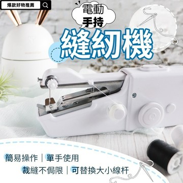 【台灣現貨 12H出貨】手持電動裁縫機 迷你縫紉機 手持縫紉機 小型縫紉機 迷你裁縫機 手拿裁縫機 縫紉機 裁縫機