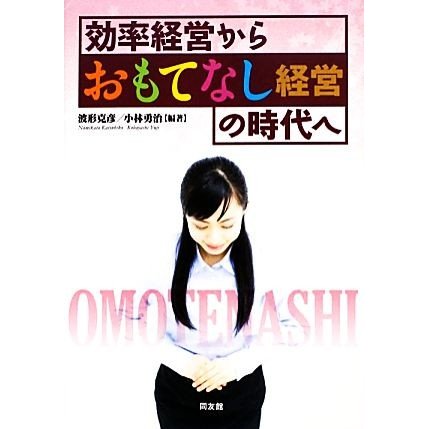 効率経営から「おもてなし経営」の時代へ／波形克彦，小林勇治