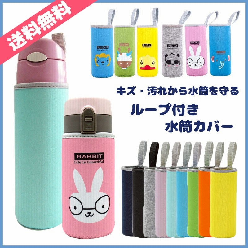 水筒 カバー ループ付き ペットボトルカバー サーモス 子供 かわいい 在庫処分 キャラクター 無地 9サイズ 17デザイン B01 通販 Lineポイント最大5 0 Get Lineショッピング