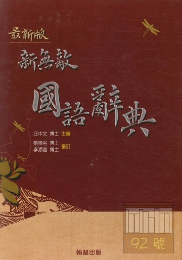 翰林新無敵國語辭典(藍.紅隨機出)