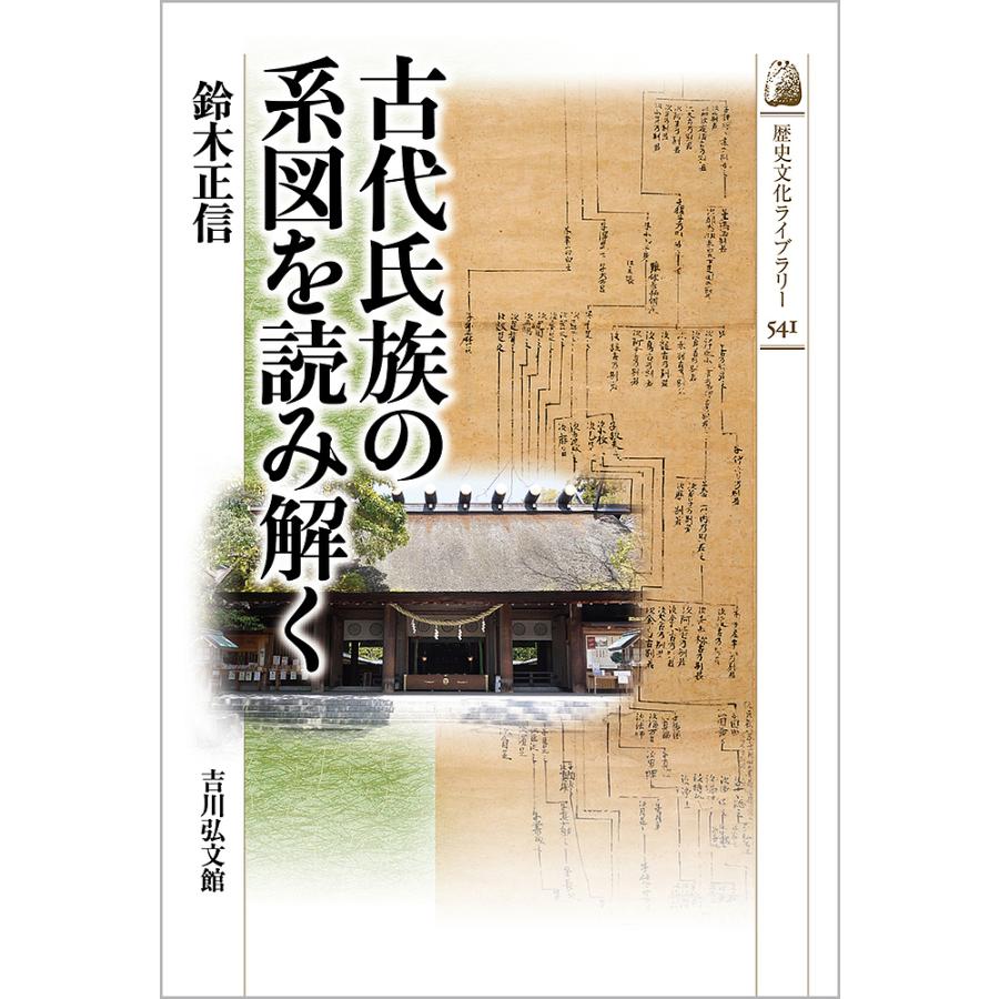 古代氏族の系図を読み解く