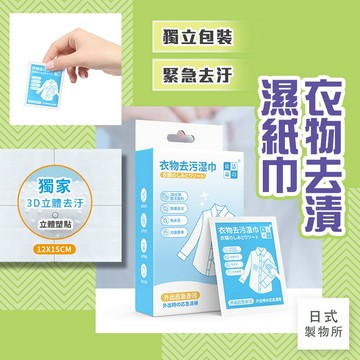 日式製物所【D98】衣物去漬濕紙巾 衣物去污劑 隨身包 去漬濕紙巾 濕紙巾 應急去污 免水洗 獨立包裝  去漬濕巾