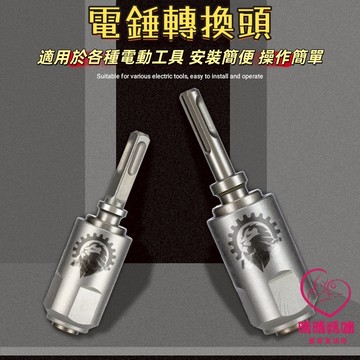 晴晴媽咪❤電鑽夾頭 電鎚衝擊鑽夾頭 電錘電轉轉換頭 電鑽轉電鎚 扳手變電鎚 起子變電鎚 四溝錘鑽衝擊鑽圓柄兩坑兩槽轉方柄