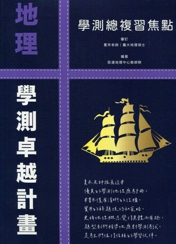 詮達高中 地理 學測總複習焦點 (1版) 詮達地理中心教師群  詮達