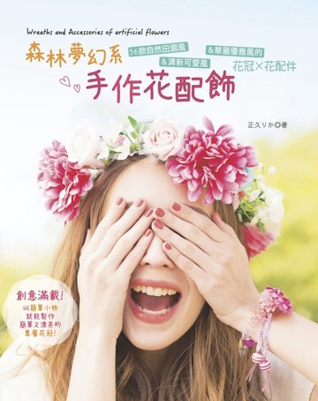 森林夢幻系手作花配飾：56款自然田園風＆清新可愛風＆華麗優雅風【二手書_良好】TAAZE讀冊生活