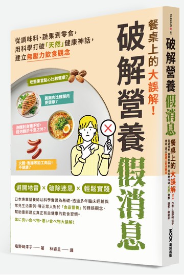 餐桌上的大誤解！破解營養假消息：從調味料、蔬果到零食，用科學打破「天然」健康神話，建立無壓力飲食觀念