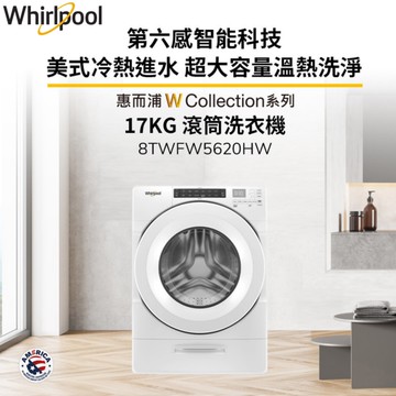 Whirlpool惠而浦 17公斤 Load & Go滾筒洗衣機 8TWFW5620HW