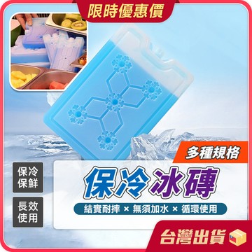 保冷磚 【穩定低溫×重複環保】多種尺寸 免注水保冰磚 保冰磚 保冰劑 保冰塊 保冷塊 冷藏劑 食物保鮮冰磚 保鮮磚