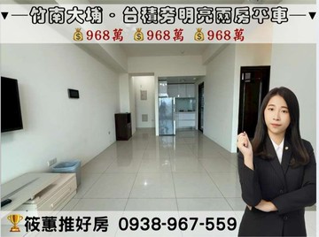 筱蕙推推案｜專任．竹南大埔台積旁明亮兩房車位｜苗栗縣竹南鎮科專七路