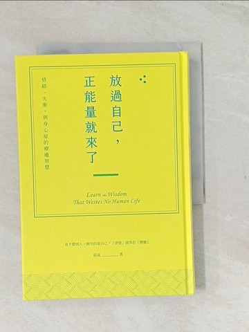 【書寶二手書T1／宗教_TCM】放過自己，正能量就來了：情緒、失衡，與身心症的療癒智慧_章節