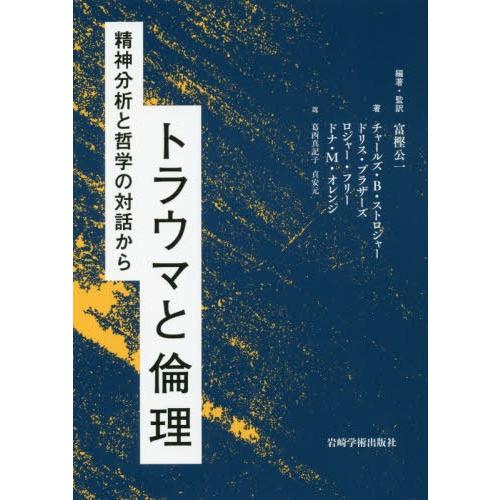 トラウマと倫理 富樫公一