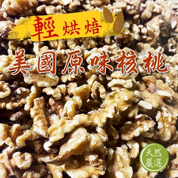 【養身堅果健康久久】原味輕烘焙核桃 150g±5g