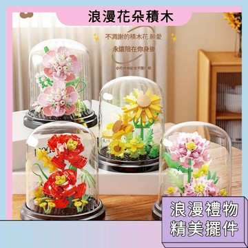 浪漫花朵積木 永生花 盆栽積木 花束積木 太陽花 情人節禮物 父親節禮物 微顆粒 拼裝積木 透明罩 感恩節花束積木