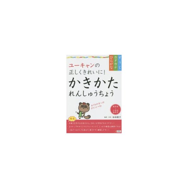 ユーキャンの正しくきれいに かきかたれんしゅうちょう