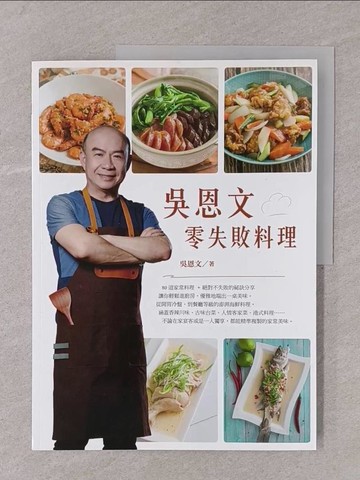 【書寶二手書T1／餐飲_Y7P】吳恩文零失敗料理_吳恩文