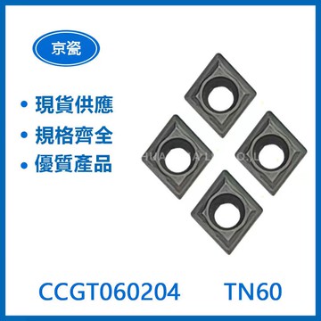 KYOCERA 京瓷 CCGT060204 TN60 車刀片