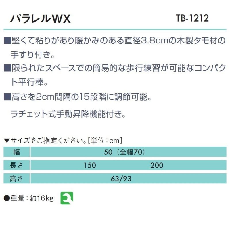 高田ベッド パラレルWX TB-1212 平行棒 歩行練習 平行棒 リハビリ