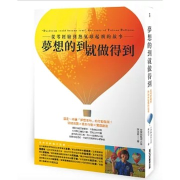 ［957B］全新書，《夢想的到就做得到：從零經驗到熱氣球起飛的故事》，作者：陳淑慧，出版日期：2025年4月26日
