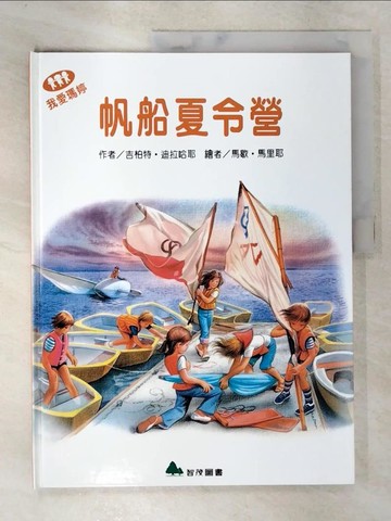 【書寶二手書T4／少年童書_Q2K】我愛瑪婷-帆船夏令營_吉柏特.迪拉哈耶(Gilbert Delahaye)原作; 馬歇.馬里耶(Marcel Marlier)繪; 余治瑩總編輯