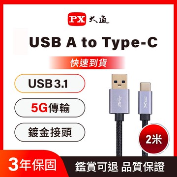 PX大通UAC3-2B USB3.1 Gen1 A-to-USB-C Type-C 2M閃充快充2米充電傳輸線黑