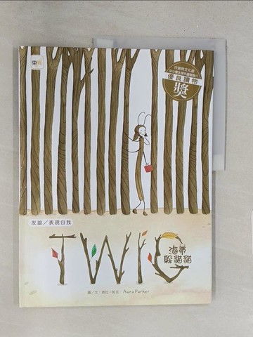 【書寶二手書T1／兒童文學_Y2G】品格教育繪本：友誼／表現自我 海蒂躲貓貓 (TWIG)_奧拉‧帕克,  黃筱茵