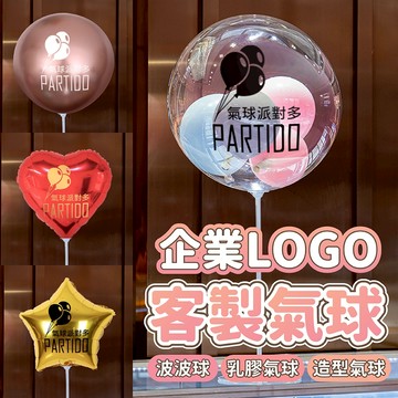 氣球派對多🎉客製化 LOGO氣球 客製化氣球 廣告氣球 鋁膜氣球 波波球 乳膠氣球 開幕氣球 店面佈置 開幕佈置 氣球