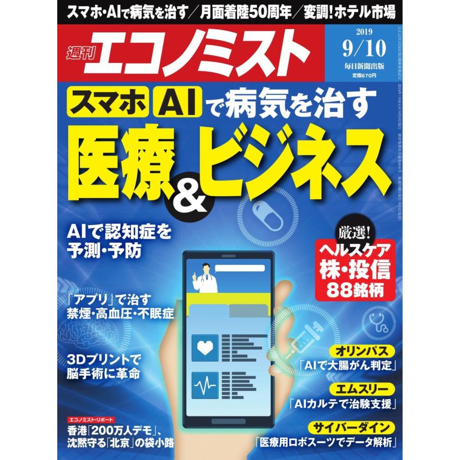 エコノミスト 2019年09月10日号 電子書籍版   エコノミスト編集部