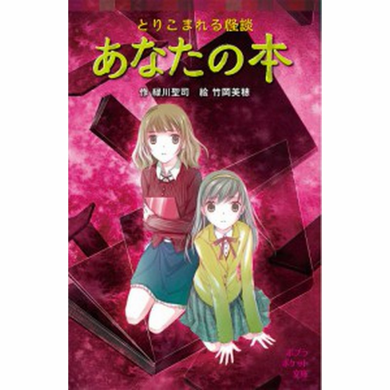 とりこまれる怪談あなたの本 緑川聖司 竹岡美穂 通販 Lineポイント最大1 0 Get Lineショッピング