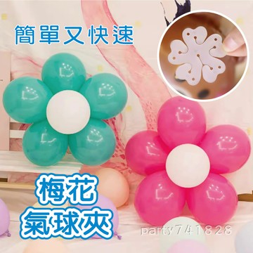梅花型 氣球夾【台灣現貨】花朵佈置 會場佈置 氣球道具 婚禮佈置 場地裝飾 節慶佈置 氣球佈置 生日派對 教室佈置