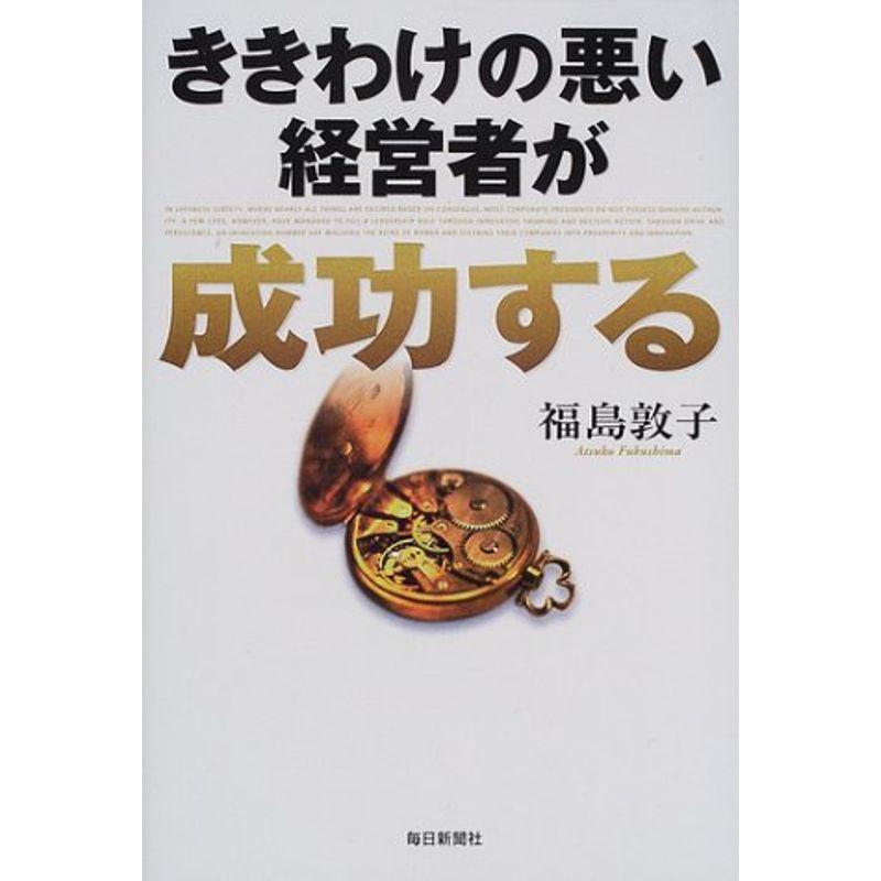 ききわけの悪い経営者が成功する