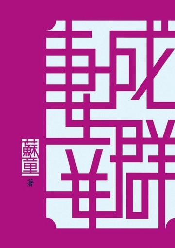 妻妾成群[二手書_良好]